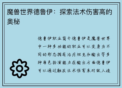 魔兽世界德鲁伊：探索法术伤害高的奥秘