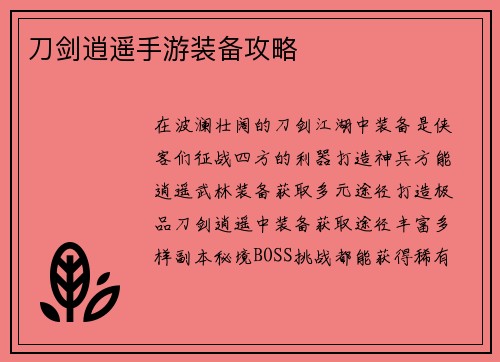 刀剑逍遥手游装备攻略