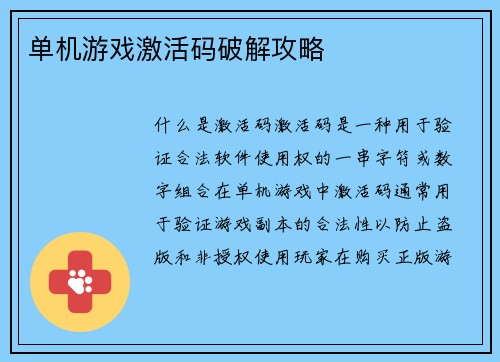 单机游戏激活码破解攻略