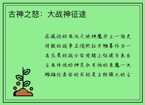 古神之怒：大战神征途