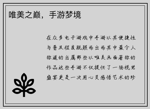 唯美之巅，手游梦境