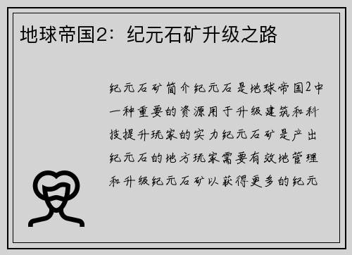 地球帝国2：纪元石矿升级之路