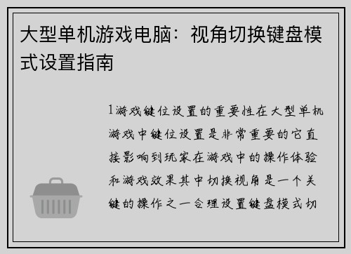 大型单机游戏电脑：视角切换键盘模式设置指南