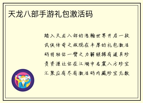 天龙八部手游礼包激活码