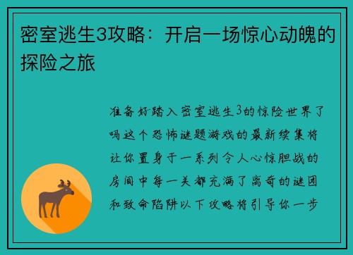 密室逃生3攻略：开启一场惊心动魄的探险之旅