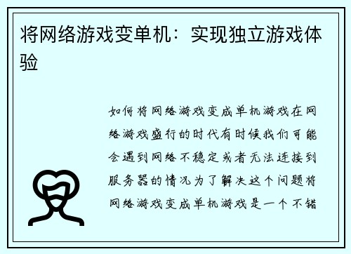 将网络游戏变单机：实现独立游戏体验